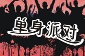 《单身派对》(微胖女神演唱)的文本歌词及LRC歌词