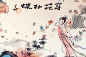 《穿花扑蝶曲》(双笙演唱)的文本歌词及LRC歌词