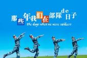 《那些年在部队的日子》(莫爱河往生演唱)的文本歌词及LRC歌词