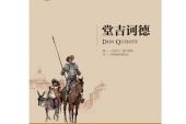 《堂吉珂德》(黑钻石演唱)的文本歌词及LRC歌词