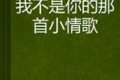 《我不是你的那首情歌》(郭静演唱)的文本歌词及LRC歌词