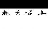 《梦在远方》(郭静演唱)的文本歌词及LRC歌词