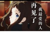 《再见了我最爱的人》(天籁天演唱)的文本歌词及LRC歌词