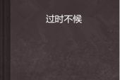 《过时不候》(方糖泡泡演唱)的文本歌词及LRC歌词