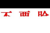 《爱钱不要脸》(陈泓志演唱)的文本歌词及LRC歌词