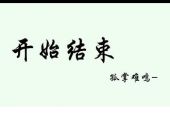 《从结束中开始》(c,allstar演唱)的文本歌词及LRC歌词