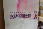 《9999滴眼泪》(裘海正演唱)的文本歌词及LRC歌词