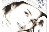 《爱我的人和我爱的人》(裘海正演唱)的文本歌词及LRC歌词