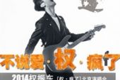 《剧透2014》(韩信演唱)的文本歌词及LRC歌词