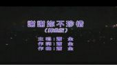 《你却不珍惜》(程响演唱)的文本歌词及LRC歌词