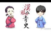 《汉服青史》(周杰伦演唱)的文本歌词及LRC歌词