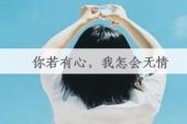 《绝情的心》(杨清明演唱)的文本歌词及LRC歌词