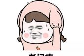 《谁真的痛了》(周思琼演唱)的文本歌词及LRC歌词