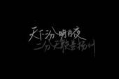 《受伤的人躲在夜里伤心》(王觉演唱)的文本歌词及LRC歌词
