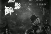 《魅影醉》(少司命演唱)的文本歌词及LRC歌词