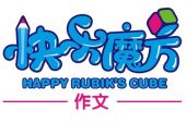 《快乐魔方》(李芯颐演唱)的文本歌词及LRC歌词