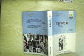 《青春奏鸣曲》(干济华演唱)的文本歌词及LRC歌词
