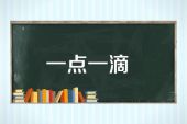 《一点一滴》(羽泉演唱)的文本歌词及LRC歌词