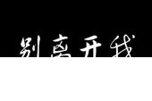 《别离开》(马健涛演唱)的文本歌词及LRC歌词