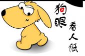 《狗眼看人低》(龙奔演唱)的文本歌词及LRC歌词