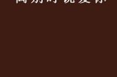 《分手后说爱你》(易凌&艾小丹演唱)的文本歌词及LRC歌词