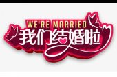 《我们结婚啦》(冷漠&杨小曼演唱)的文本歌词及LRC歌词