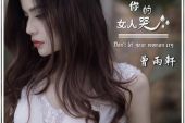 《不要让你的女人哭》(孟笑演唱)的文本歌词及LRC歌词