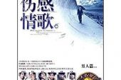 《忧伤情歌》(李克演唱)的文本歌词及LRC歌词