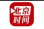《北京时间》(皓天演唱)的文本歌词及LRC歌词