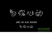 《因你心动》(岸亦幻演唱)的文本歌词及LRC歌词