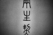 《两生契》(河图演唱)的文本歌词及LRC歌词