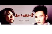 《万水千山总是爱》(樊桐舟&安东阳演唱)的文本歌词及LRC歌词