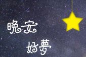 《最后一次说晚安》(淮梓伦演唱)的文本歌词及LRC歌词