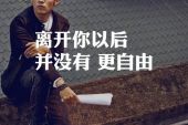 《离开你以后》(王钧赫演唱)的文本歌词及LRC歌词