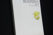 《最美的时光机》(月光公主演唱)的文本歌词及LRC歌词