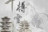 《千樽雪》(贰婶&许多葵演唱)的文本歌词及LRC歌词