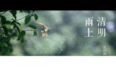 《清明雨上重编版》(萧永（Jxv）演唱)的文本歌词及LRC歌词