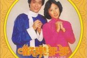 《欢乐年年》(群星演唱)的文本歌词及LRC歌词