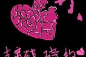 《爱得伤痕累累》(林雨演唱)的文本歌词及LRC歌词