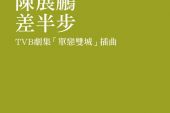 《差半步》(陈展鹏演唱)的文本歌词及LRC歌词