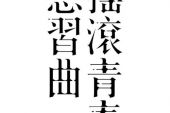 《青春恋习曲》(莫大人,萱草演唱)的文本歌词及LRC歌词