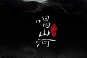 《秦风·唱山河》(五色石南叶&小千演唱)的文本歌词及LRC歌词