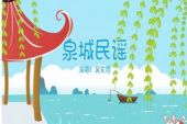 《泉城民谣》(吴文煜演唱)的文本歌词及LRC歌词