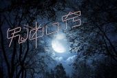 《鬼迷心窍》(群星演唱)的文本歌词及LRC歌词