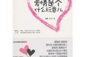 《爱情玩意儿》(杨谨铭演唱)的文本歌词及LRC歌词