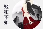 《姬和不如》(隔壁老樊演唱)的文本歌词及LRC歌词