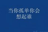 《当你孤单时会想起谁 (Dj 168 Rem》(张栋梁演唱)的文本歌词及LRC歌词