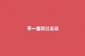 《不一定》(彭佳慧演唱)的文本歌词及LRC歌词