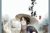 《不谓侠》(小阿七演唱)的文本歌词及LRC歌词