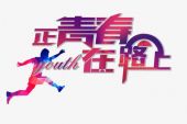 《正青春》(侯明昊演唱)的文本歌词及LRC歌词